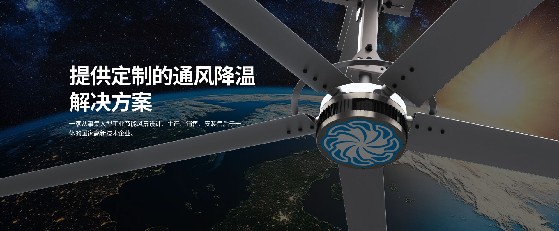 貝爾東方集大型工業(yè)節(jié)能風(fēng)扇設(shè)計(jì)、生產(chǎn)、銷(xiāo)售、安裝售后于一體